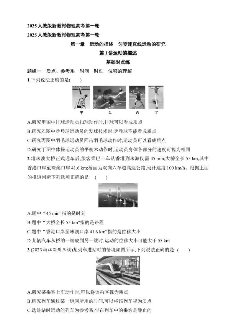 第1章　运动的描述　匀变速直线运动的研究第1讲　运动的描述_4.2025物理总复习_2025年新高考资料_一轮复习_2025人教版新教材物理高考第一轮基础练（完结）