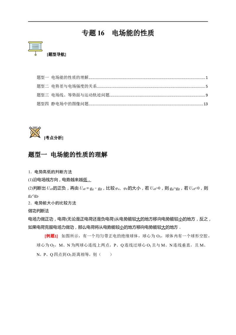 专题16电场能的性质（解析版）_4.2025物理总复习_赠品通用版（老高考）复习资料_专项复习_2023年高考冲刺物理热点知识讲练与题型归纳（全国通用）