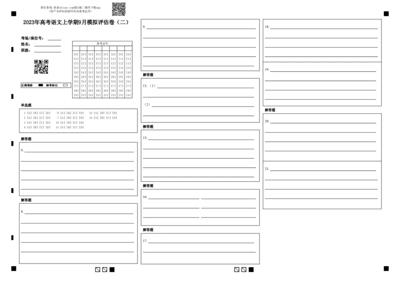 2023年高考语文上学期9月模拟评估卷（二）（全国卷版）（答题卡）_1.2025语文总复习_2023年新高考资料_模拟题_老高考_2023年高考语文上学期模拟评估卷（全国卷版）2829542