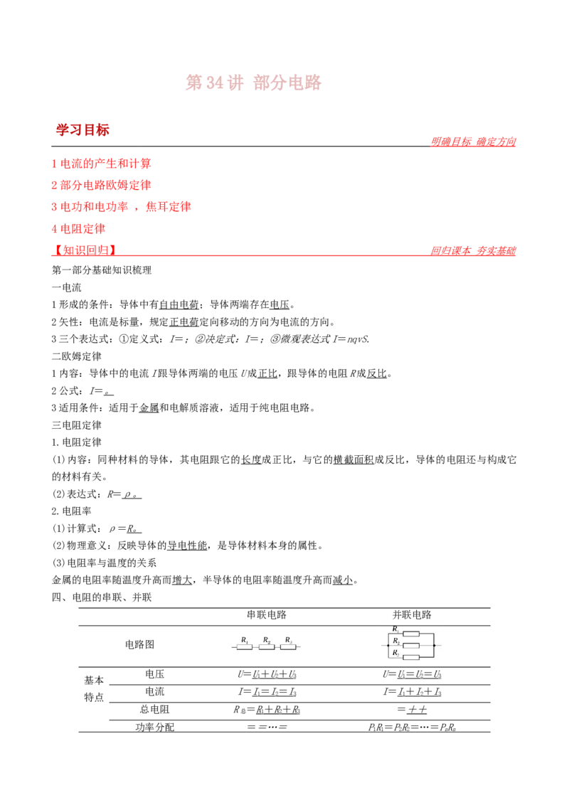 第34讲部分电路-2024届高中物理一轮复习提升素养导学案（全国通用）解析版_4.2025物理总复习_2024年新高考资料_1.2024一轮复习_2024届高中物理一轮复习提升素养导学案（全国通用）