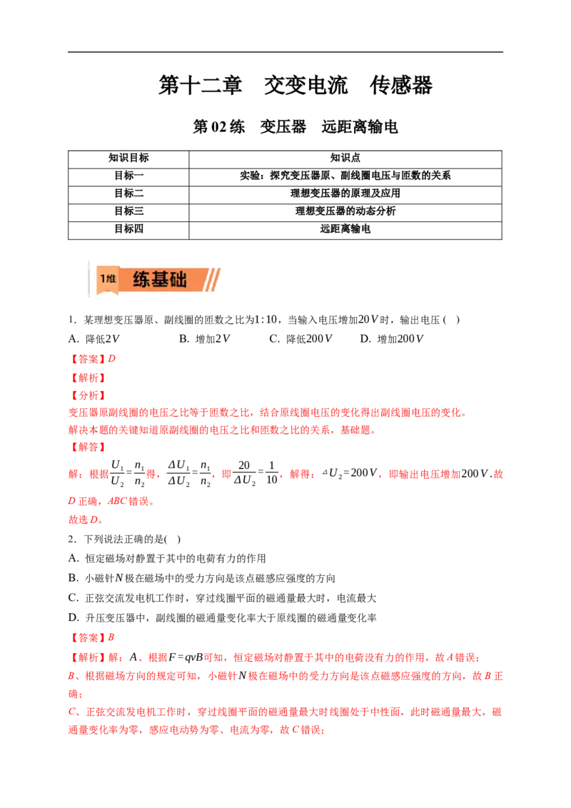 第02练　变压器　远距离输电（解析版）_4.2025物理总复习_2023年新高复习资料_一轮复习_2023年高考物理一轮复习小题多维练（新高考专用）_第十二章　交变电流　传感器
