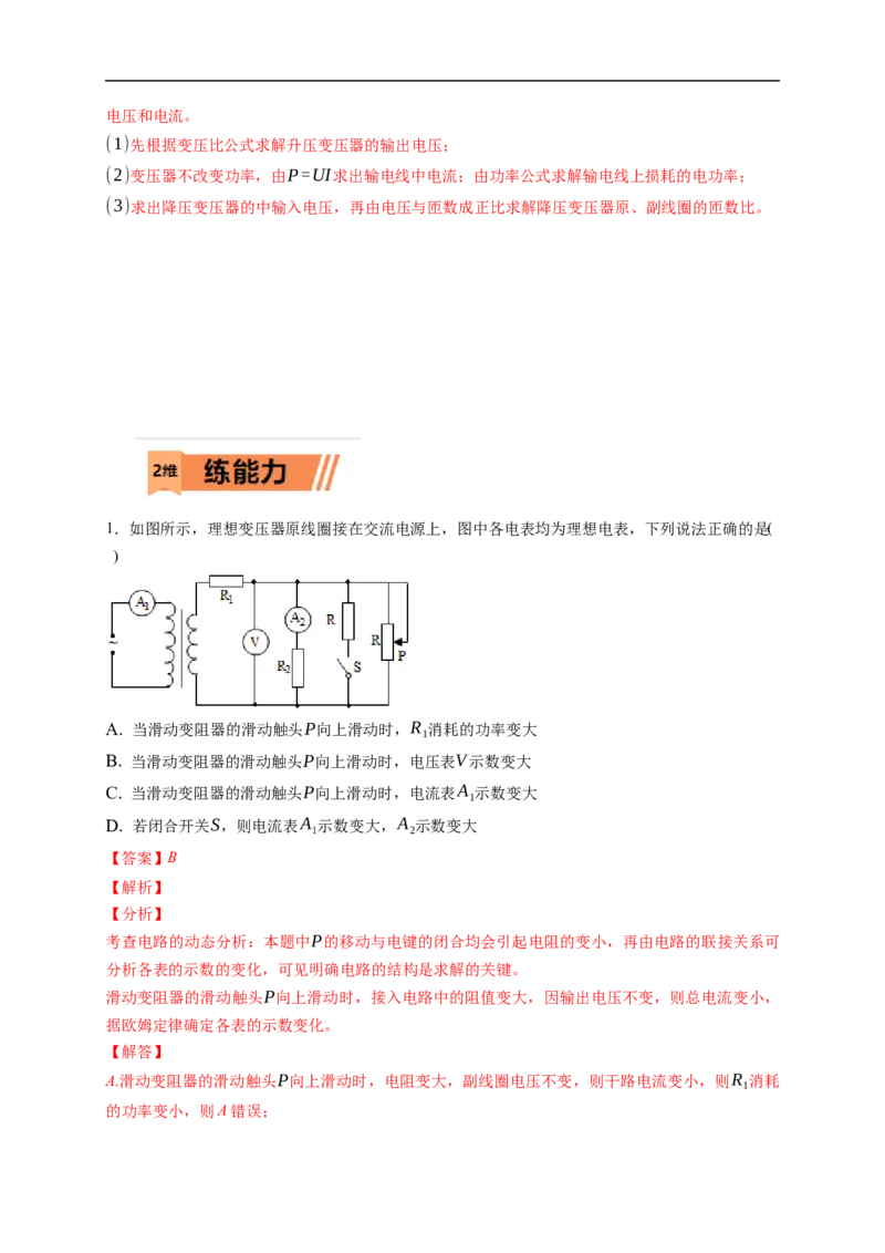 第02练　变压器　远距离输电（解析版）_4.2025物理总复习_2023年新高复习资料_一轮复习_2023年高考物理一轮复习小题多维练（新高考专用）_第十二章　交变电流　传感器