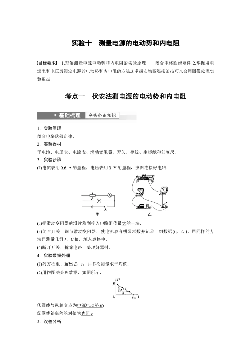 第9章实验10　测量电源的电动势和内电阻2023年高考物理一轮复习(新高考新教材)_4.2025物理总复习_2023年新高复习资料_一轮复习_2023年新高考大一轮复习讲义