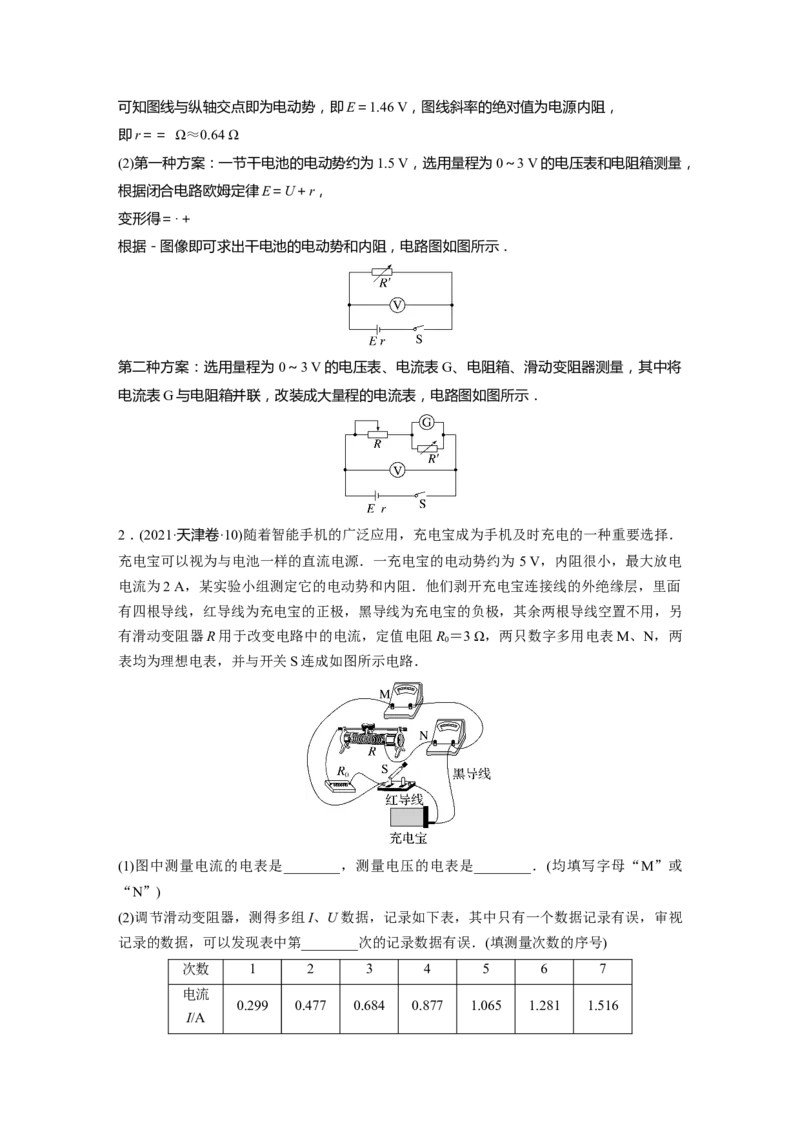 第9章实验10　测量电源的电动势和内电阻2023年高考物理一轮复习(新高考新教材)_4.2025物理总复习_2023年新高复习资料_一轮复习_2023年新高考大一轮复习讲义