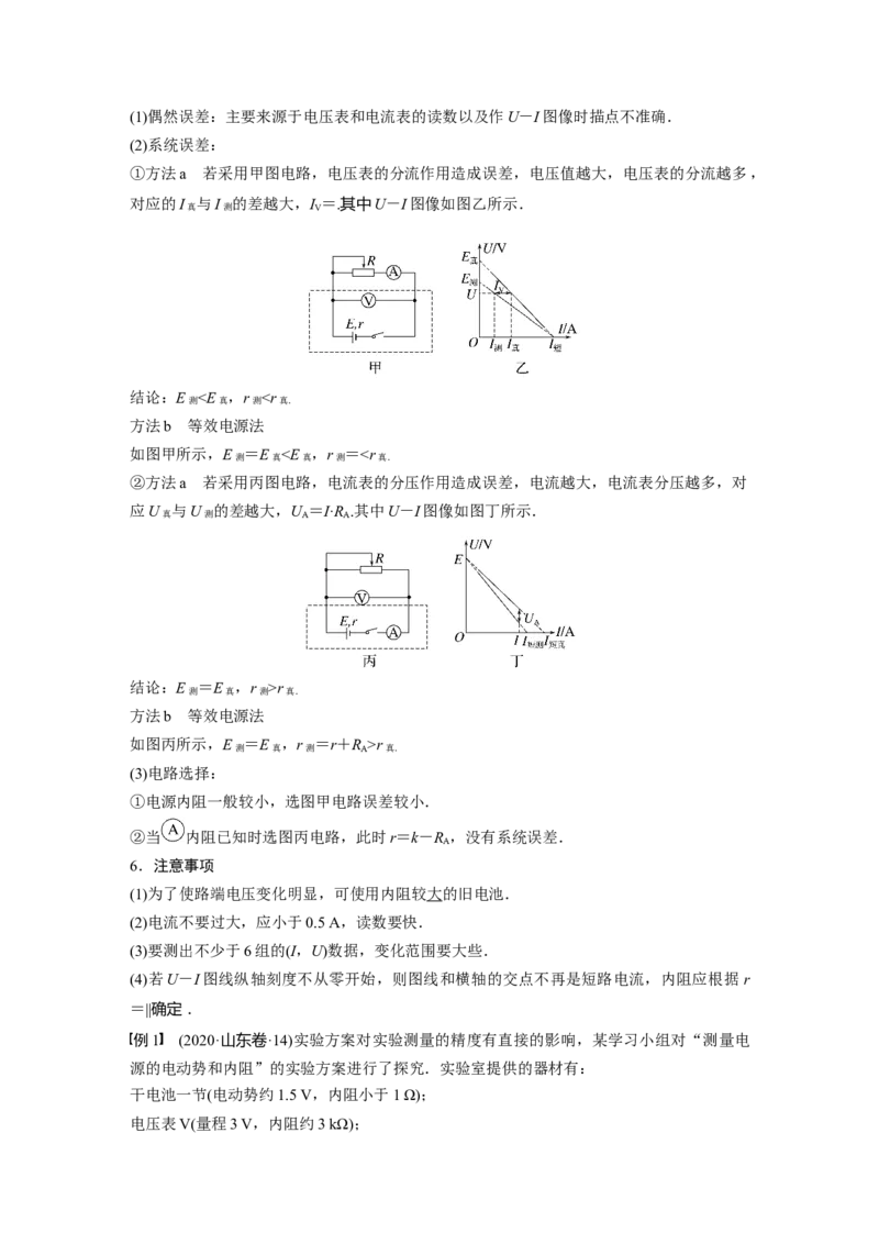 第9章实验10　测量电源的电动势和内电阻2023年高考物理一轮复习(新高考新教材)_4.2025物理总复习_2023年新高复习资料_一轮复习_2023年新高考大一轮复习讲义