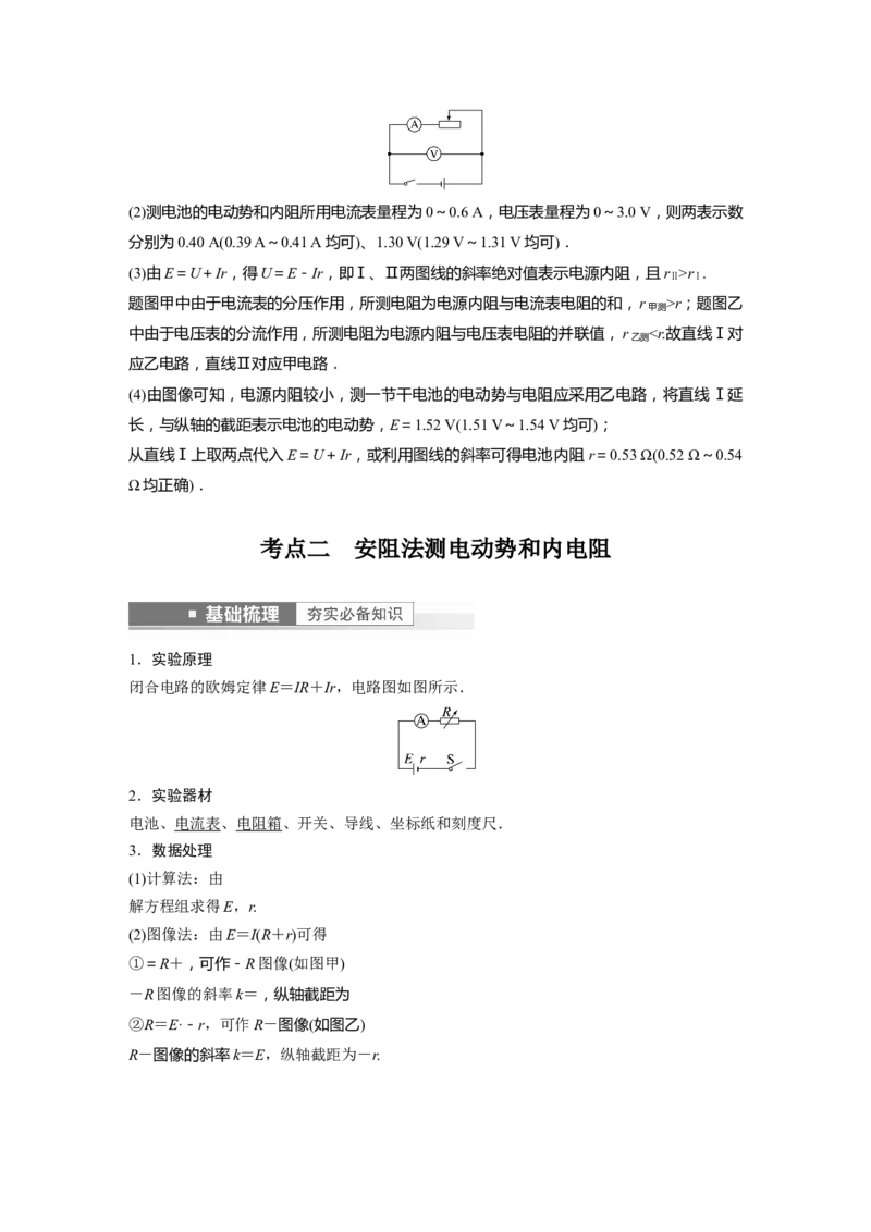 第9章实验10　测量电源的电动势和内电阻2023年高考物理一轮复习(新高考新教材)_4.2025物理总复习_2023年新高复习资料_一轮复习_2023年新高考大一轮复习讲义