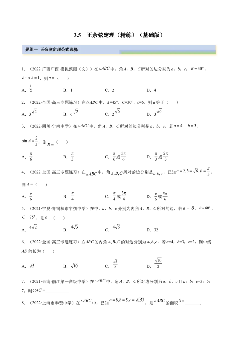 3.5正余弦定理（精练）（基础版）（原卷版）_2.2025数学总复习_2023年新高考资料_一轮复习_2023年高考数学一轮复习（基础版）（新高考地区专用）