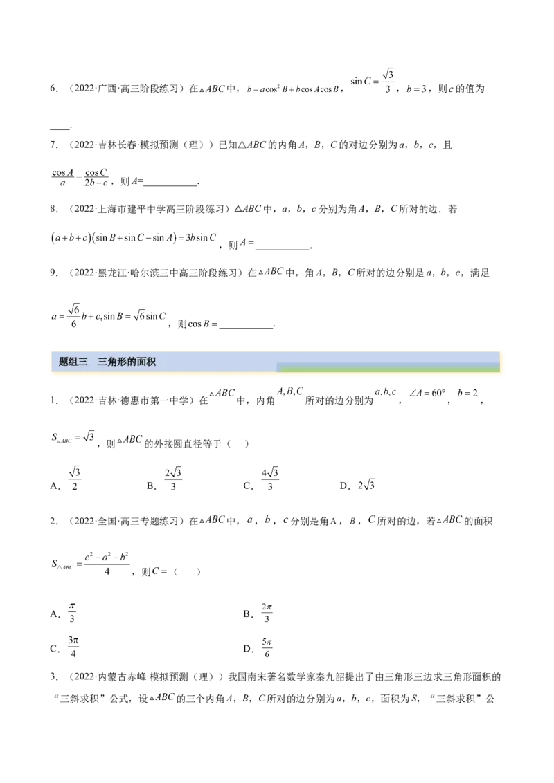 3.5正余弦定理（精练）（基础版）（原卷版）_2.2025数学总复习_2023年新高考资料_一轮复习_2023年高考数学一轮复习（基础版）（新高考地区专用）