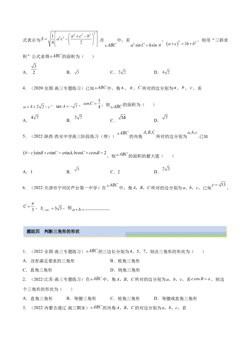 3.5正余弦定理（精练）（基础版）（原卷版）_2.2025数学总复习_2023年新高考资料_一轮复习_2023年高考数学一轮复习（基础版）（新高考地区专用）