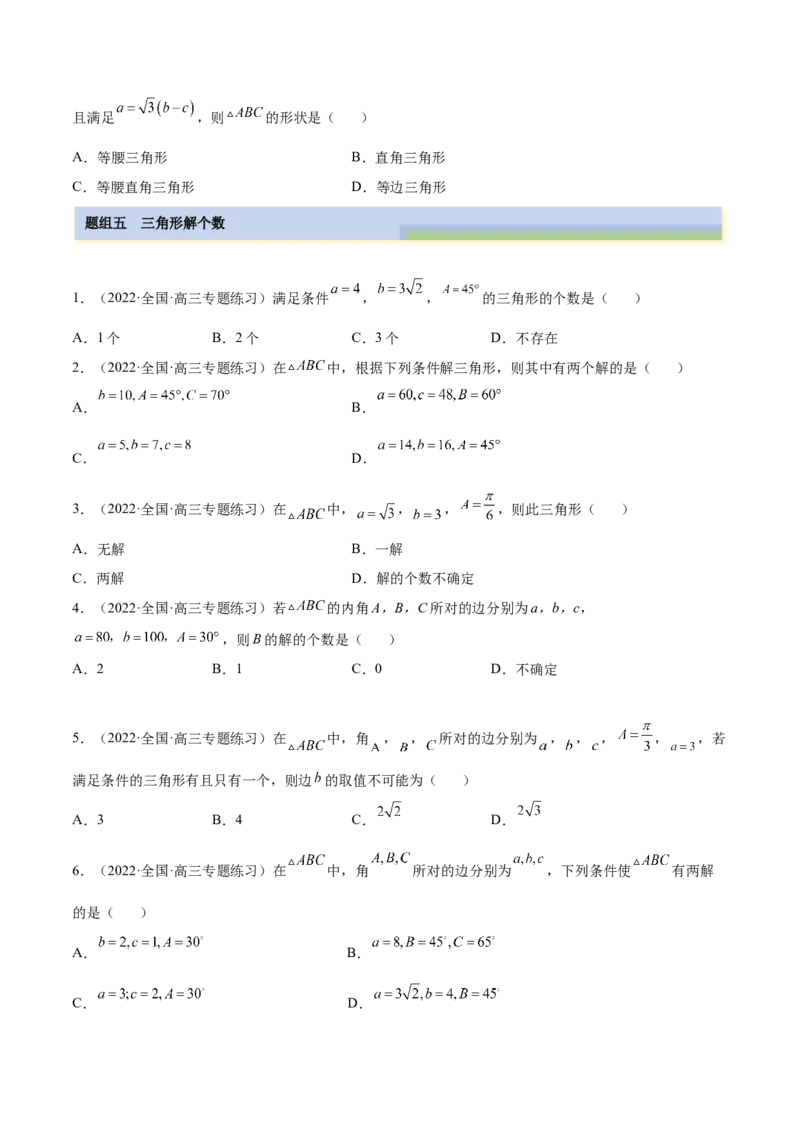 3.5正余弦定理（精练）（基础版）（原卷版）_2.2025数学总复习_2023年新高考资料_一轮复习_2023年高考数学一轮复习（基础版）（新高考地区专用）