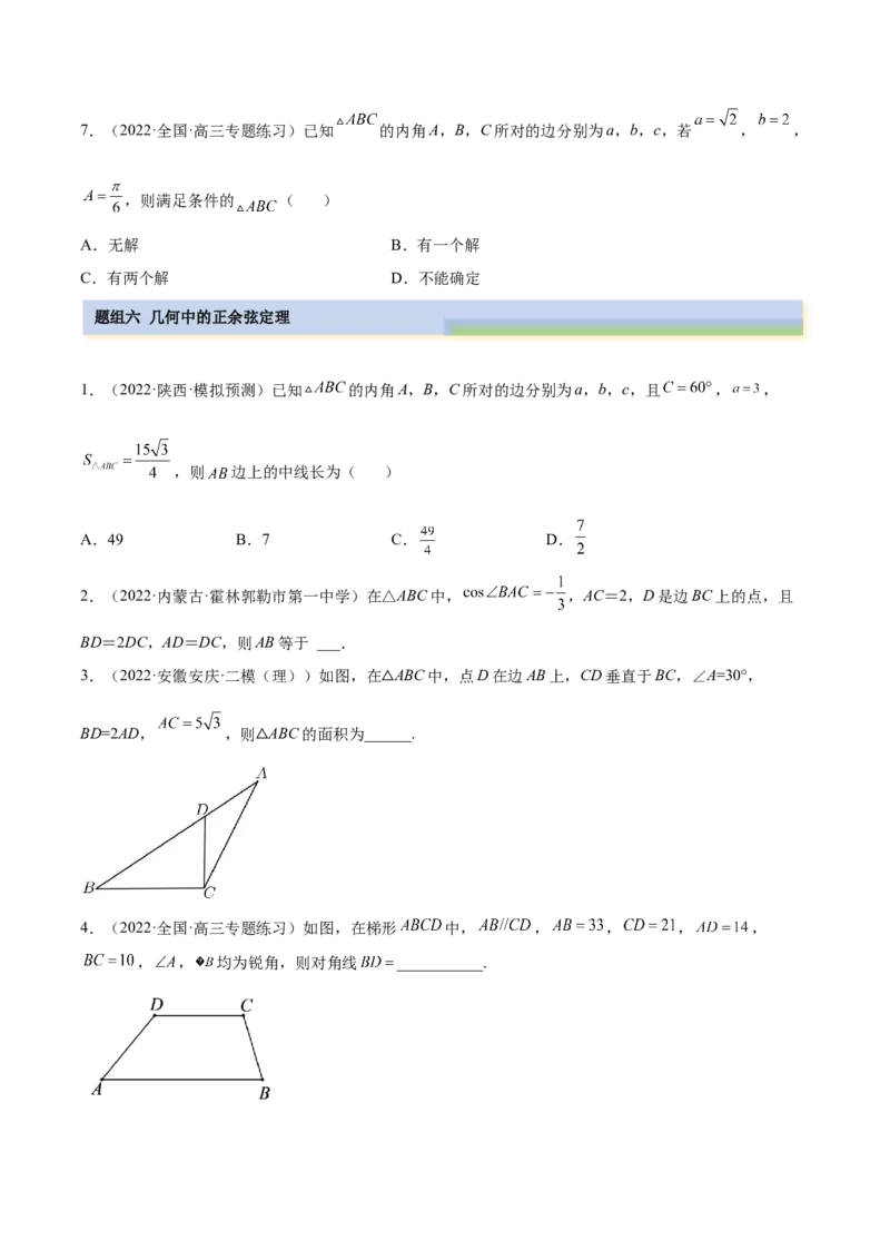 3.5正余弦定理（精练）（基础版）（原卷版）_2.2025数学总复习_2023年新高考资料_一轮复习_2023年高考数学一轮复习（基础版）（新高考地区专用）
