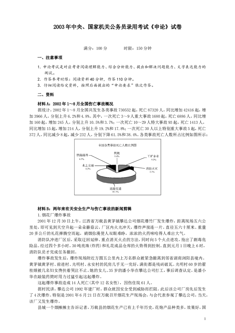 2003年国家录用公务员考试《申论》真题卷及答案_34省+国考真题_此文件夹为word版,不推荐使用_此word版为,不推荐使用_此word版为,不推荐使用