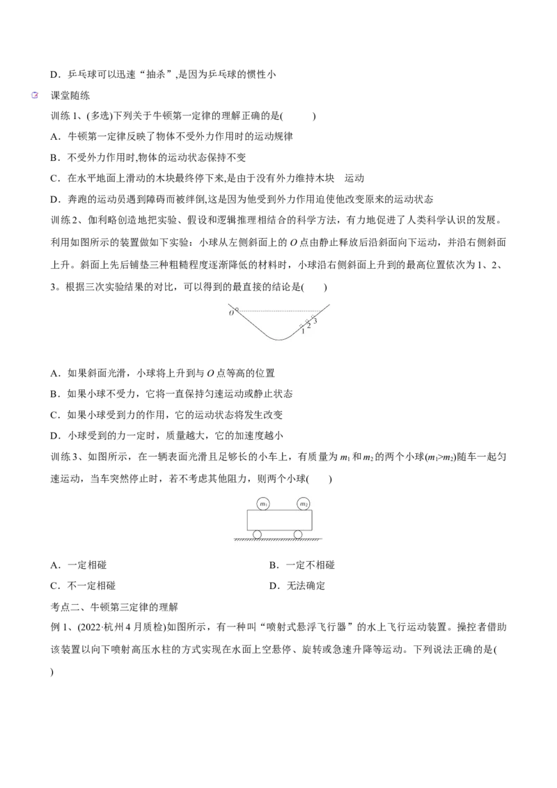 第一讲牛顿第一、三定律（原卷版）_4.2025物理总复习_2023年新高复习资料_一轮复习_2023年高三物理一轮复习精讲精练278111462_第三章牛顿运动定律