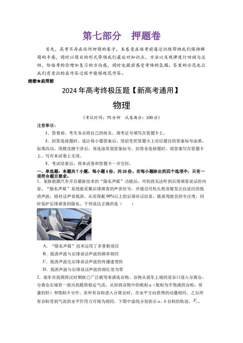 物理-2024年高考考前最后一课_4.2025物理总复习_2024年新高考资料_5.2024三轮冲刺_物理（含PDF，可直接打印）-2024年高考考前最后一课