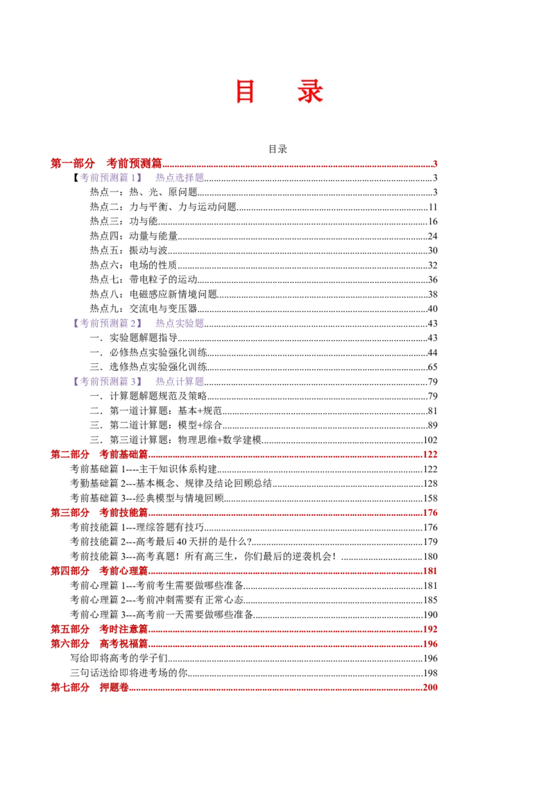 物理-2024年高考考前最后一课_4.2025物理总复习_2024年新高考资料_5.2024三轮冲刺_物理（含PDF，可直接打印）-2024年高考考前最后一课