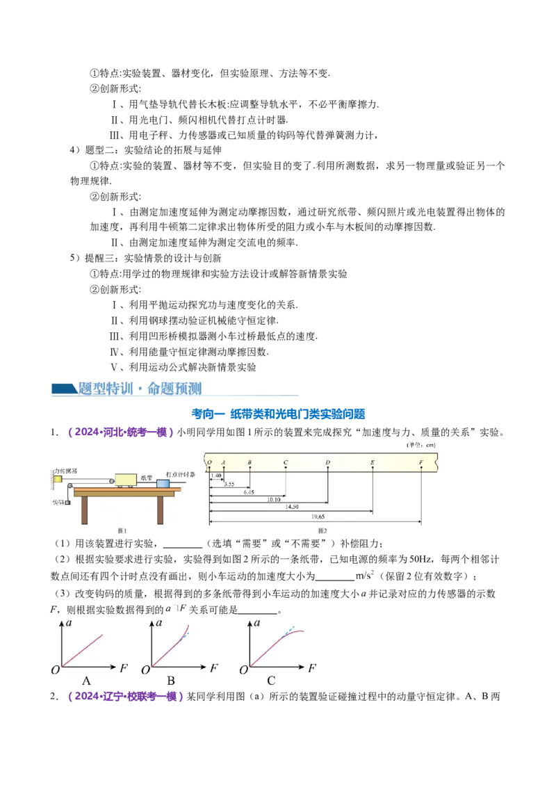 专题19力学实验（讲义）（原卷版）_4.2025物理总复习_2024年新高考资料_2.2024二轮复习_2024年高考物理二轮复习讲练测（新教材新高考）