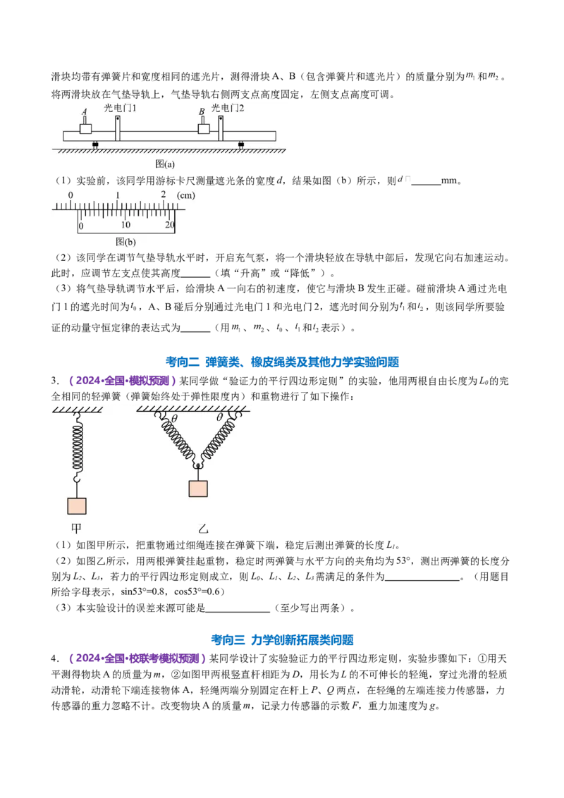 专题19力学实验（讲义）（原卷版）_4.2025物理总复习_2024年新高考资料_2.2024二轮复习_2024年高考物理二轮复习讲练测（新教材新高考）