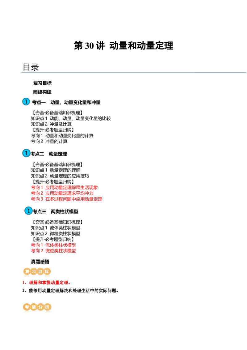 第30讲动量和动量定理（讲义）（解析版）_4.2025物理总复习_2024年新高考资料_1.2024一轮复习_2024年高考物理一轮复习讲练测（新教材新高考）_第30讲动量和动量定理（讲义）