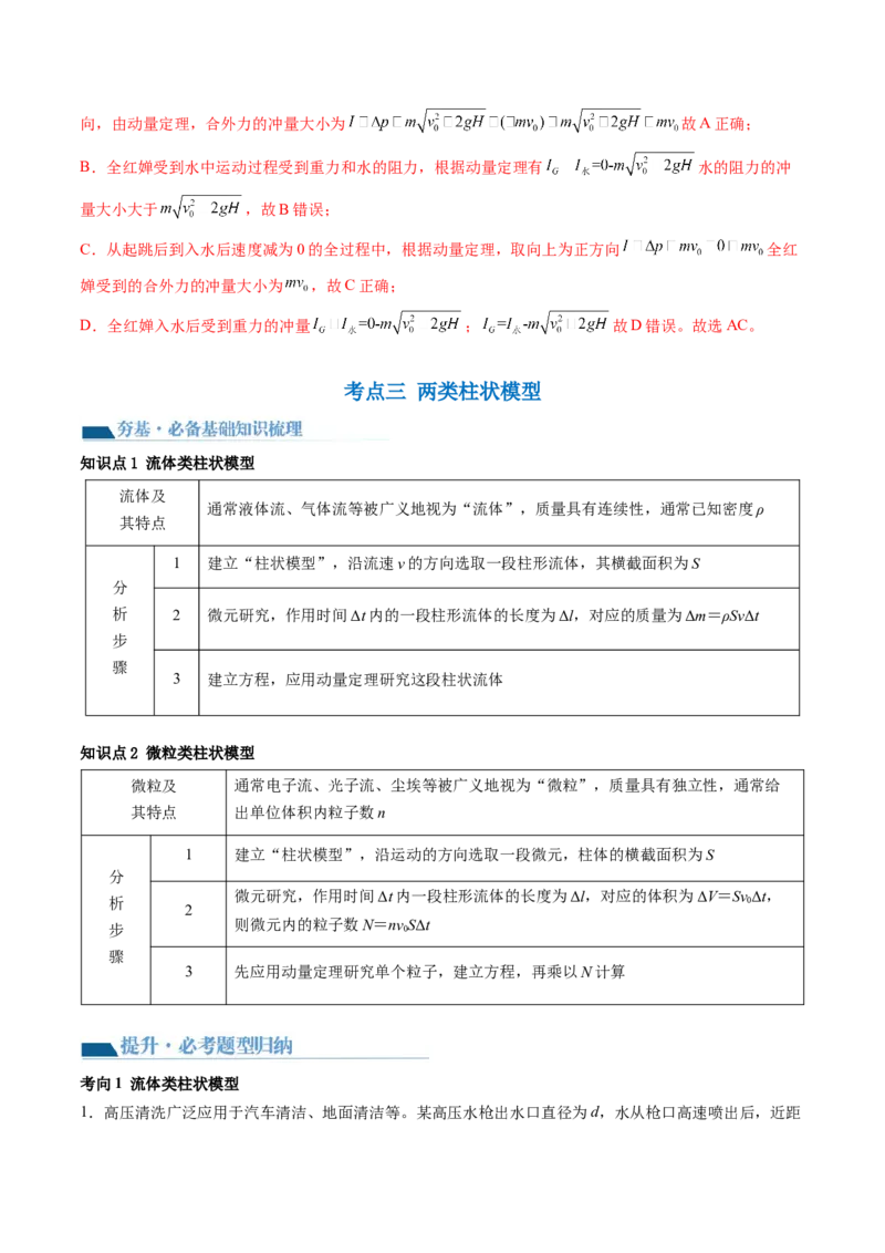 第30讲动量和动量定理（讲义）（解析版）_4.2025物理总复习_2024年新高考资料_1.2024一轮复习_2024年高考物理一轮复习讲练测（新教材新高考）_第30讲动量和动量定理（讲义）