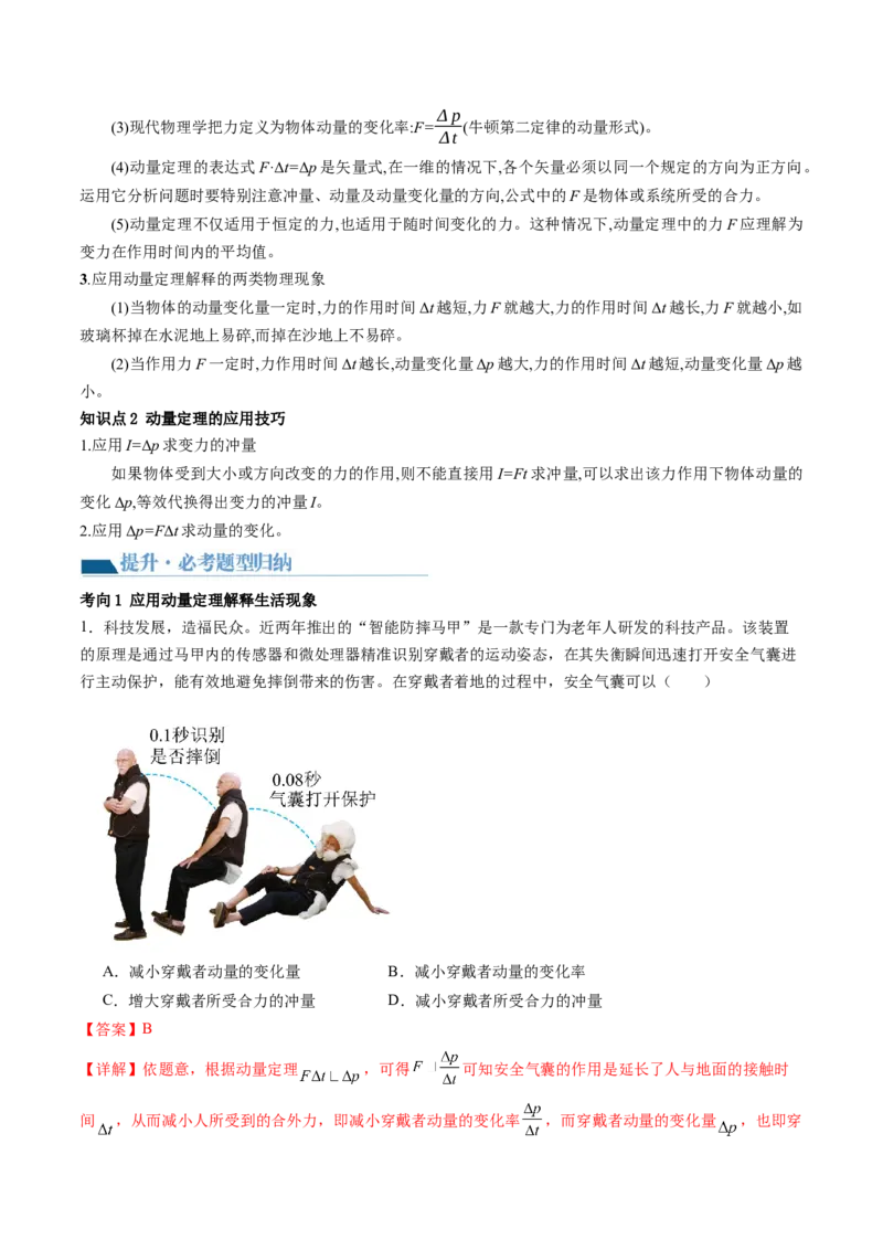 第30讲动量和动量定理（讲义）（解析版）_4.2025物理总复习_2024年新高考资料_1.2024一轮复习_2024年高考物理一轮复习讲练测（新教材新高考）_第30讲动量和动量定理（讲义）