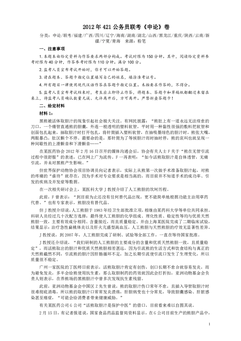 2012年421公务员联考《申论》卷及参考答案（福建、广西、四川、辽宁、海南、湖南、湖北、山西、黑龙江、重庆、陕西、云南、新疆、宁夏、青海）_34省+国考真题_571