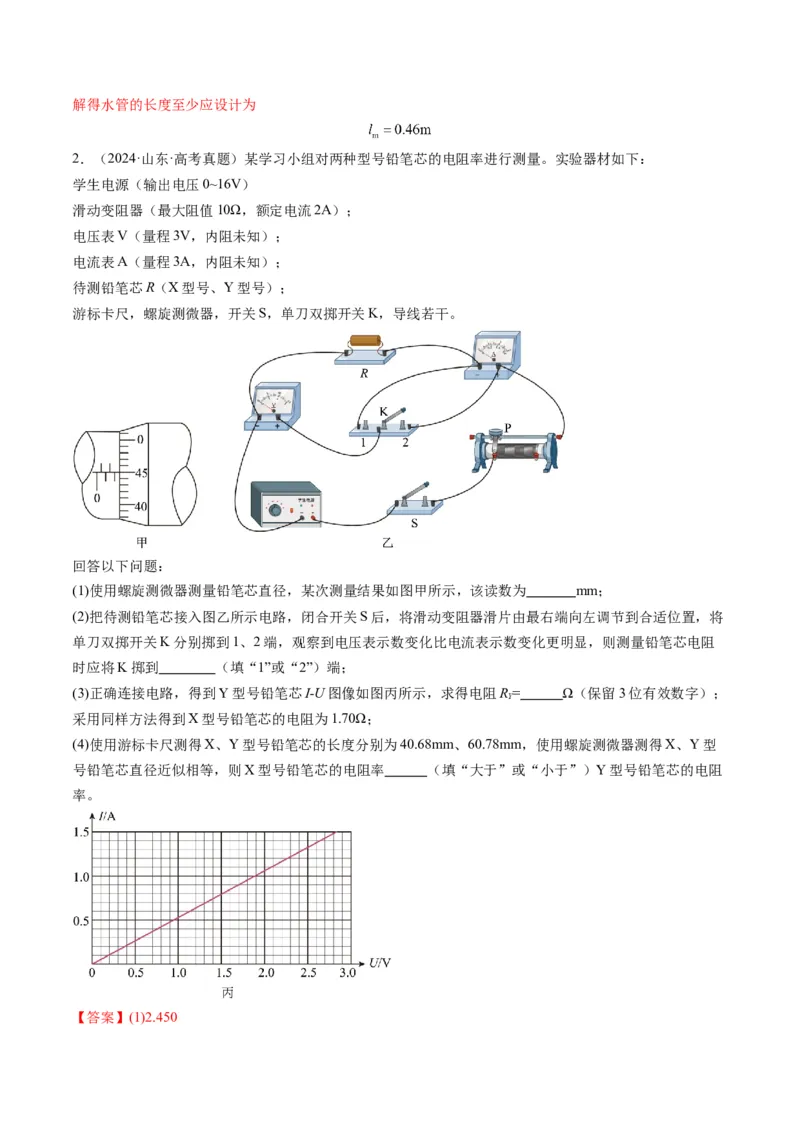 第42讲重点实验：测量金属丝的电阻率（讲义）（解析版）_4.2025物理总复习_2025年新高考资料_一轮复习_2025年高考物理一轮复习讲练测（新教材新高考）