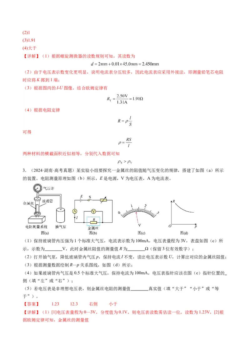 第42讲重点实验：测量金属丝的电阻率（讲义）（解析版）_4.2025物理总复习_2025年新高考资料_一轮复习_2025年高考物理一轮复习讲练测（新教材新高考）