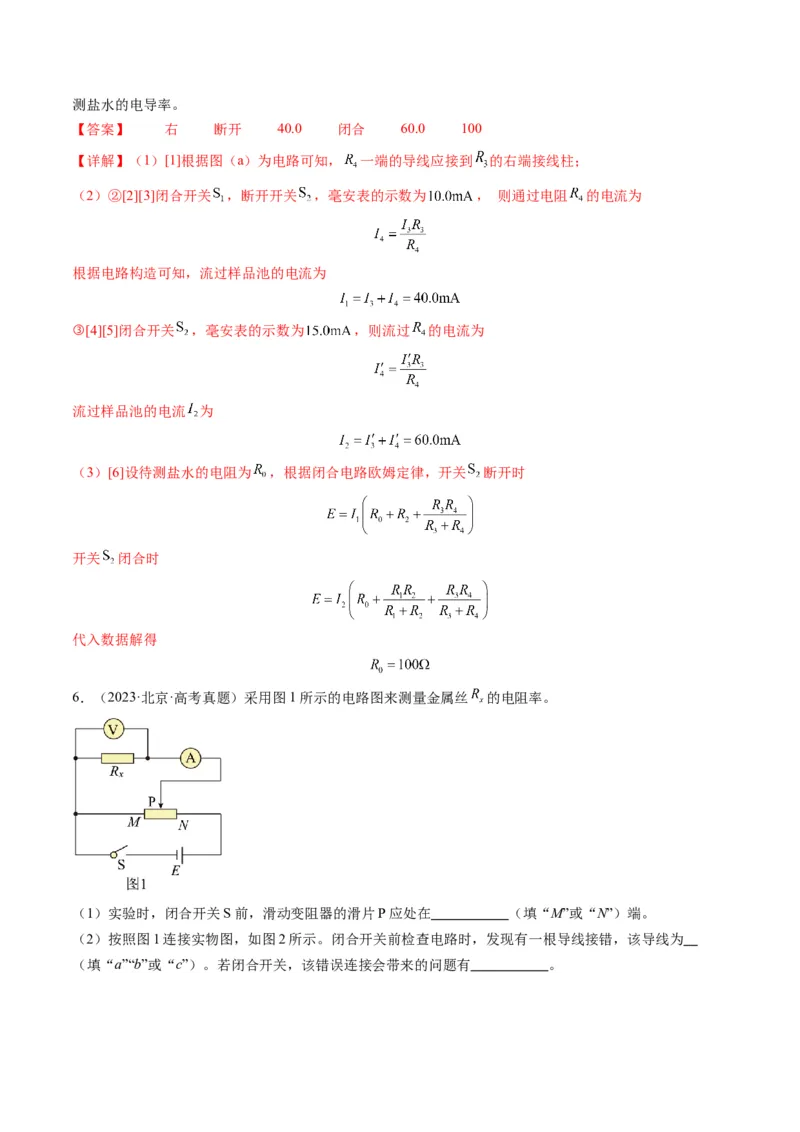 第42讲重点实验：测量金属丝的电阻率（讲义）（解析版）_4.2025物理总复习_2025年新高考资料_一轮复习_2025年高考物理一轮复习讲练测（新教材新高考）