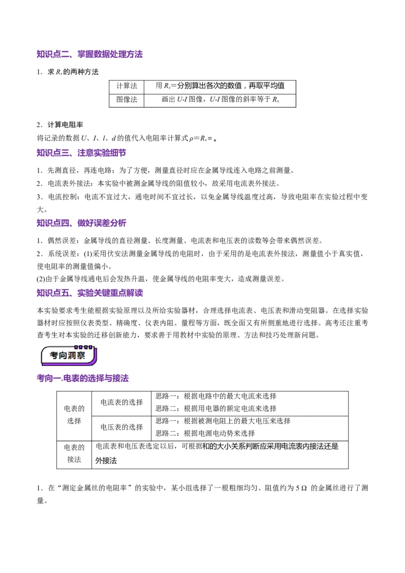 第42讲重点实验：测量金属丝的电阻率（讲义）（解析版）_4.2025物理总复习_2025年新高考资料_一轮复习_2025年高考物理一轮复习讲练测（新教材新高考）