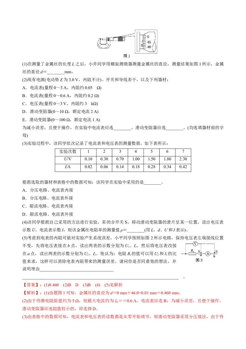 第42讲重点实验：测量金属丝的电阻率（讲义）（解析版）_4.2025物理总复习_2025年新高考资料_一轮复习_2025年高考物理一轮复习讲练测（新教材新高考）