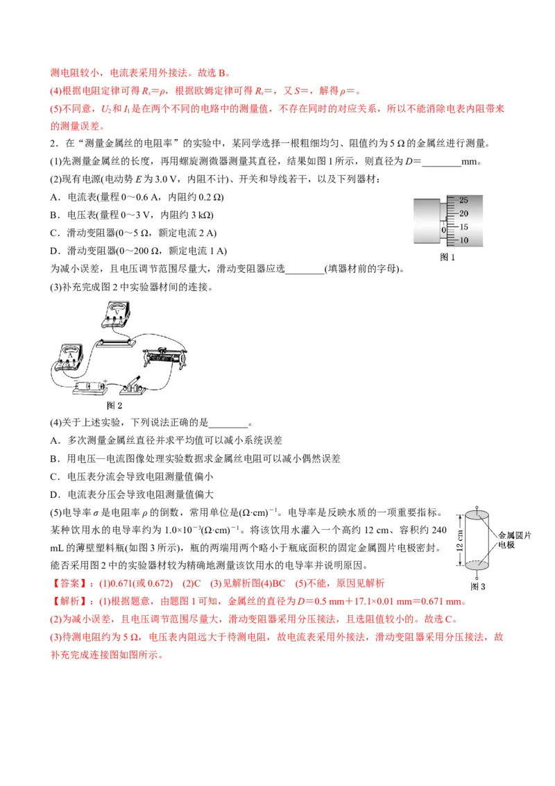 第42讲重点实验：测量金属丝的电阻率（讲义）（解析版）_4.2025物理总复习_2025年新高考资料_一轮复习_2025年高考物理一轮复习讲练测（新教材新高考）