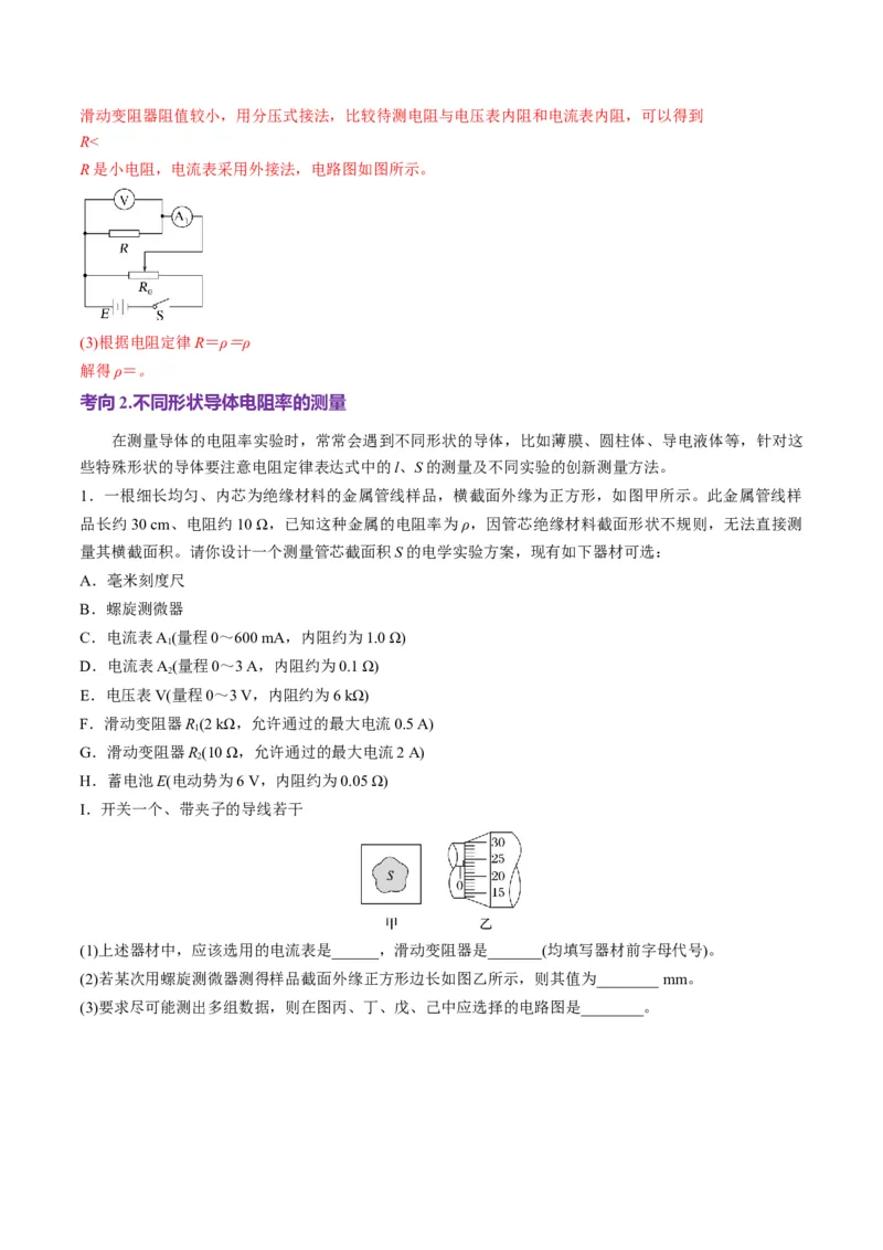 第42讲重点实验：测量金属丝的电阻率（讲义）（解析版）_4.2025物理总复习_2025年新高考资料_一轮复习_2025年高考物理一轮复习讲练测（新教材新高考）