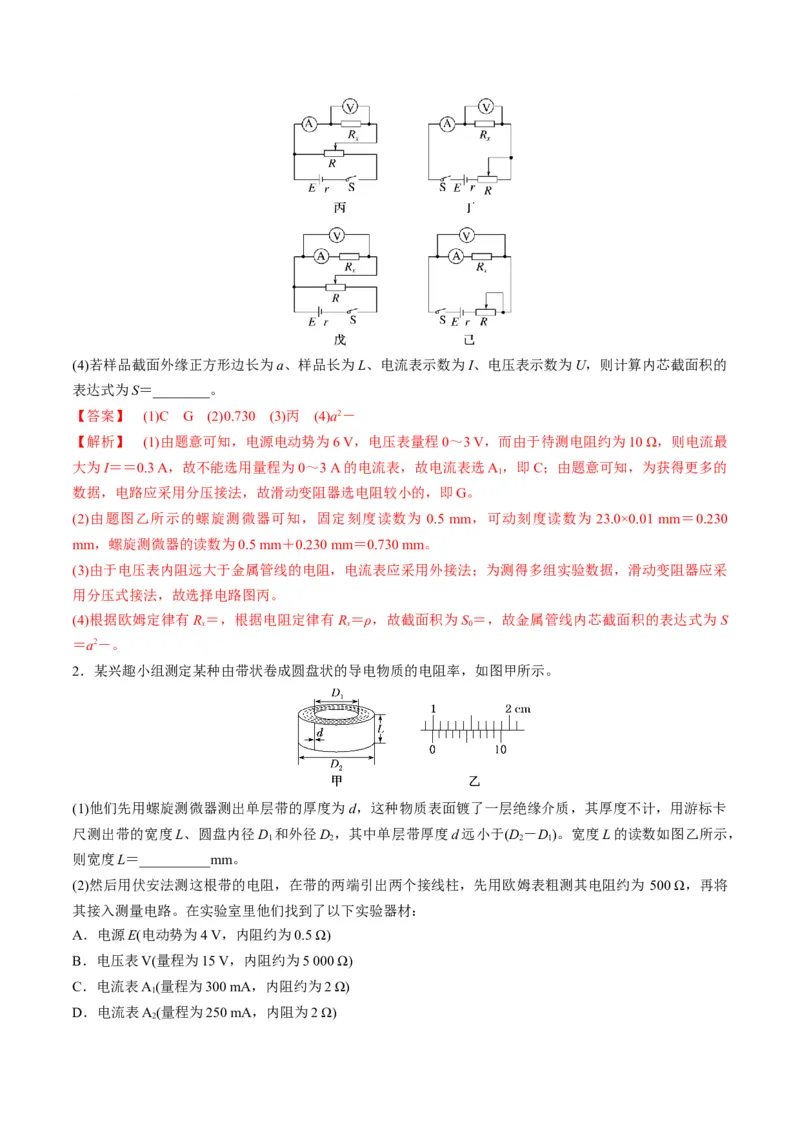 第42讲重点实验：测量金属丝的电阻率（讲义）（解析版）_4.2025物理总复习_2025年新高考资料_一轮复习_2025年高考物理一轮复习讲练测（新教材新高考）