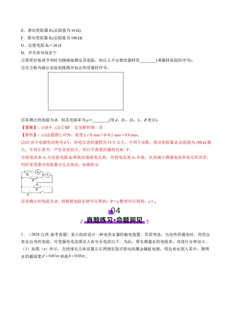 第42讲重点实验：测量金属丝的电阻率（讲义）（解析版）_4.2025物理总复习_2025年新高考资料_一轮复习_2025年高考物理一轮复习讲练测（新教材新高考）