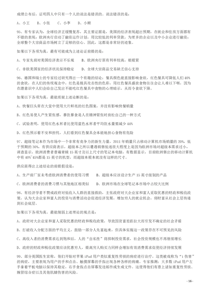 2012年421公务员联考《行测》（山西、辽宁、黑龙江、福建、湖北、湖南、广西、海南、四川、重庆、云南、西藏、陕西、青海、宁夏、新疆、甘肃）_34省+国考真题_题目_84