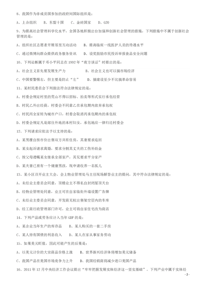 2012年421公务员联考《行测》（山西、辽宁、黑龙江、福建、湖北、湖南、广西、海南、四川、重庆、云南、西藏、陕西、青海、宁夏、新疆、甘肃）_34省+国考真题_题目_84