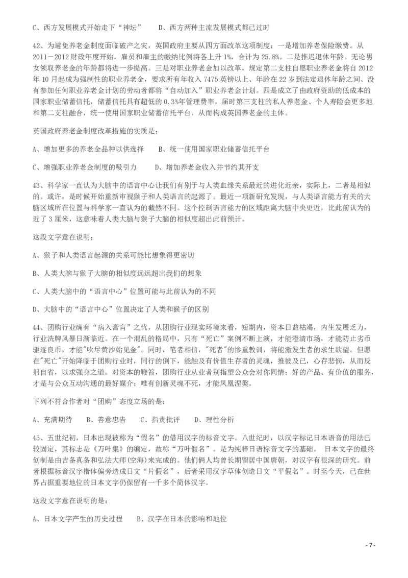 2012年421公务员联考《行测》（山西、辽宁、黑龙江、福建、湖北、湖南、广西、海南、四川、重庆、云南、西藏、陕西、青海、宁夏、新疆、甘肃）_34省+国考真题_题目_84