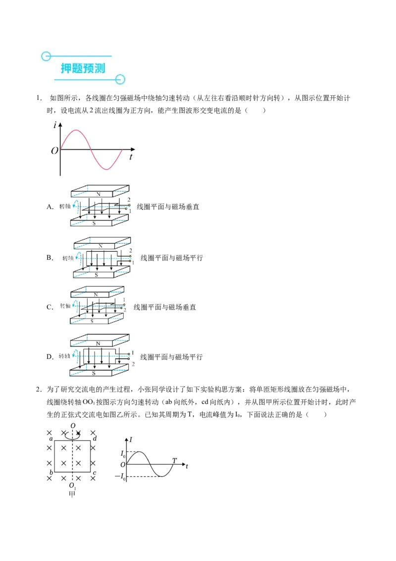 押第6题：交变电流-备战2024年高考物理临考题号押题（辽宁、黑龙江、吉林专用）（考试版）_4.2025物理总复习_2024年新高考资料_5.2024三轮冲刺