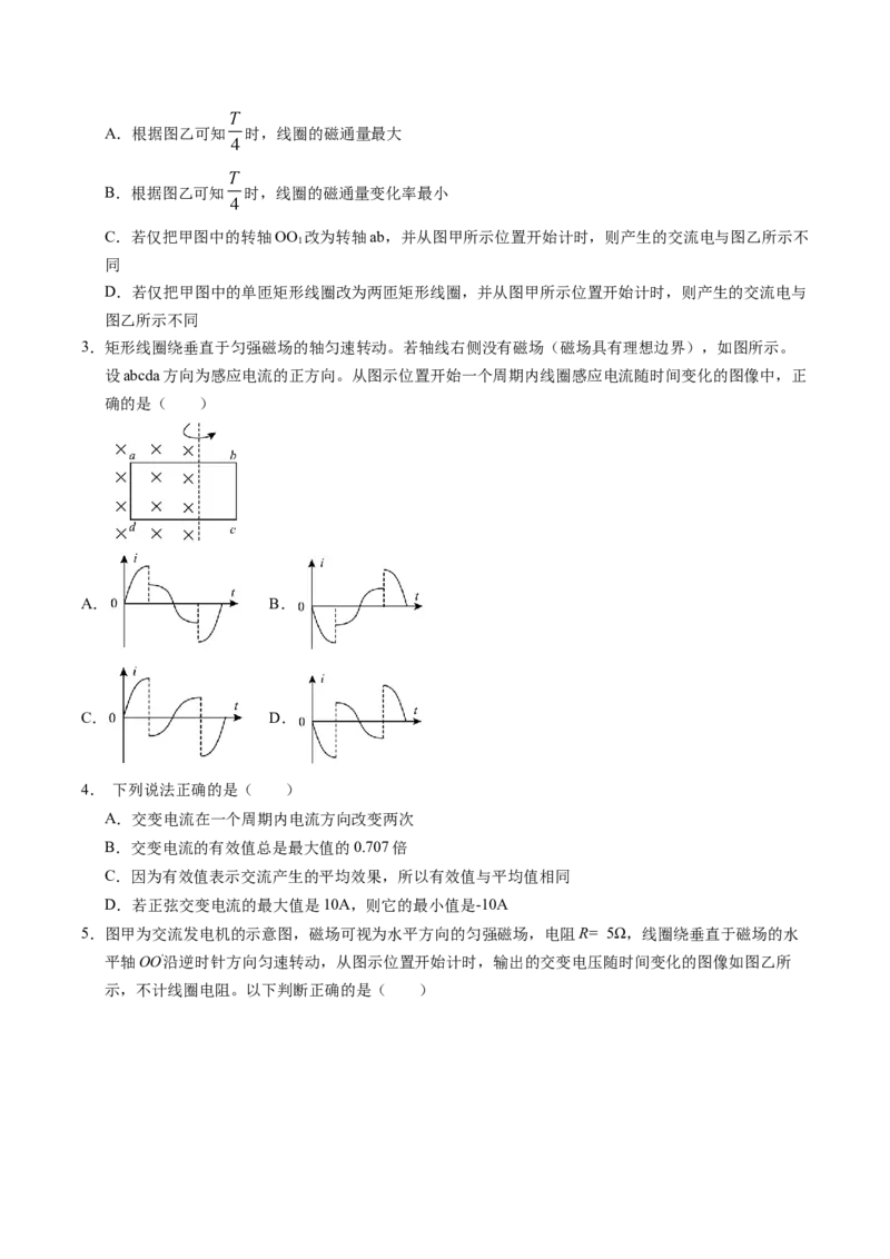 押第6题：交变电流-备战2024年高考物理临考题号押题（辽宁、黑龙江、吉林专用）（考试版）_4.2025物理总复习_2024年新高考资料_5.2024三轮冲刺
