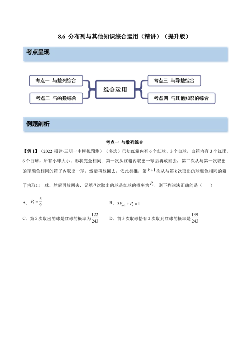 8.6分布列与其他知识综合运用（精讲）（提升版）（原卷版）_2.2025数学总复习_2023年新高考资料_一轮复习_2023年高考数学一轮复习（提升版）（新高考地区专用）