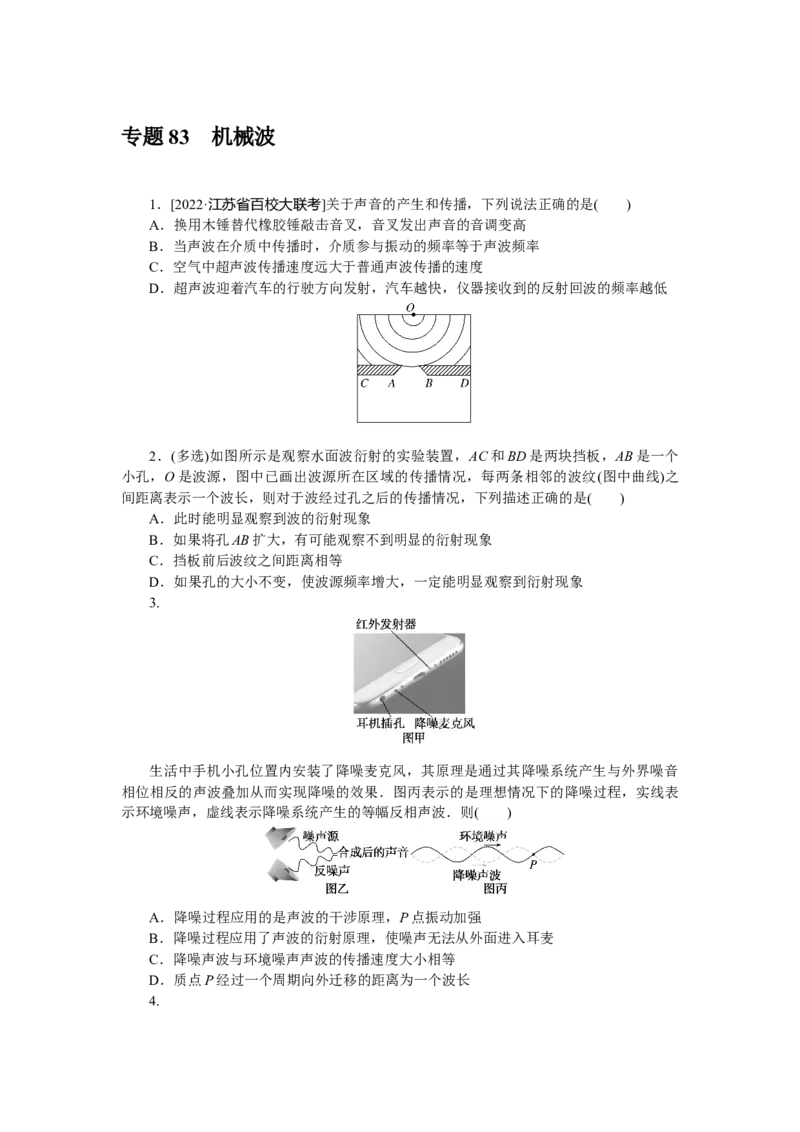 专题83机械波_4.2025物理总复习_赠品通用版（老高考）复习资料_专项复习_2023《微专题&middot;小练习》&middot;物理&middot;L-5