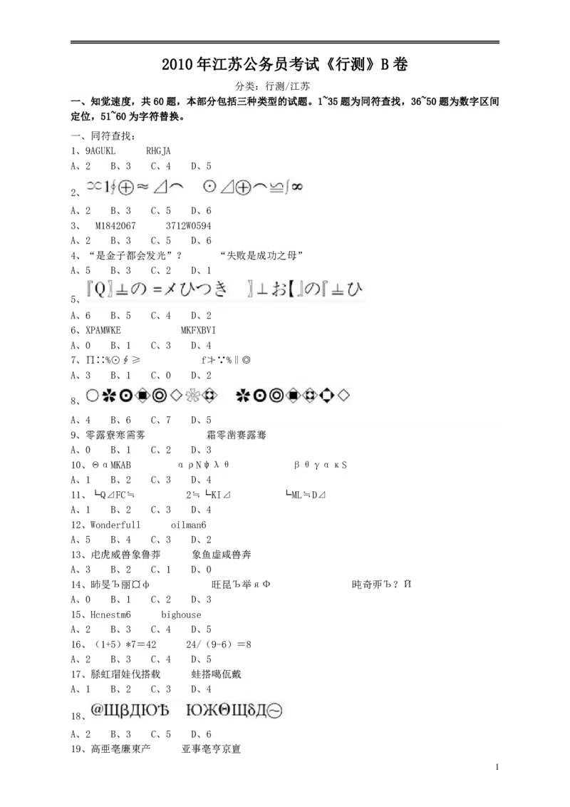2010年江苏省公务员考试《行测》真题（B类卷）_34省+国考真题_34省考+国考pdf版推荐用这个版本_34省行测+申论真题pdf推荐用这个版本_江苏公务员考试真题pdf版_行测题目