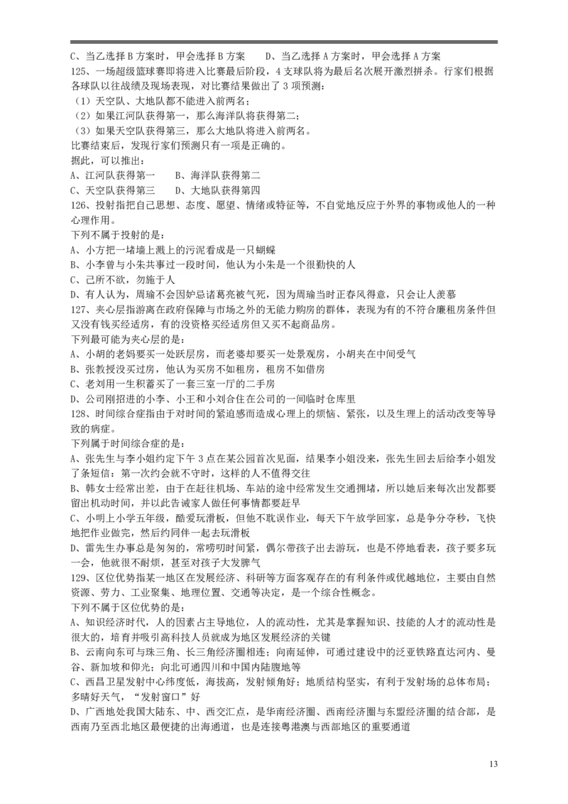 2010年江苏省公务员考试《行测》真题（B类卷）_34省+国考真题_34省考+国考pdf版推荐用这个版本_34省行测+申论真题pdf推荐用这个版本_江苏公务员考试真题pdf版_行测题目