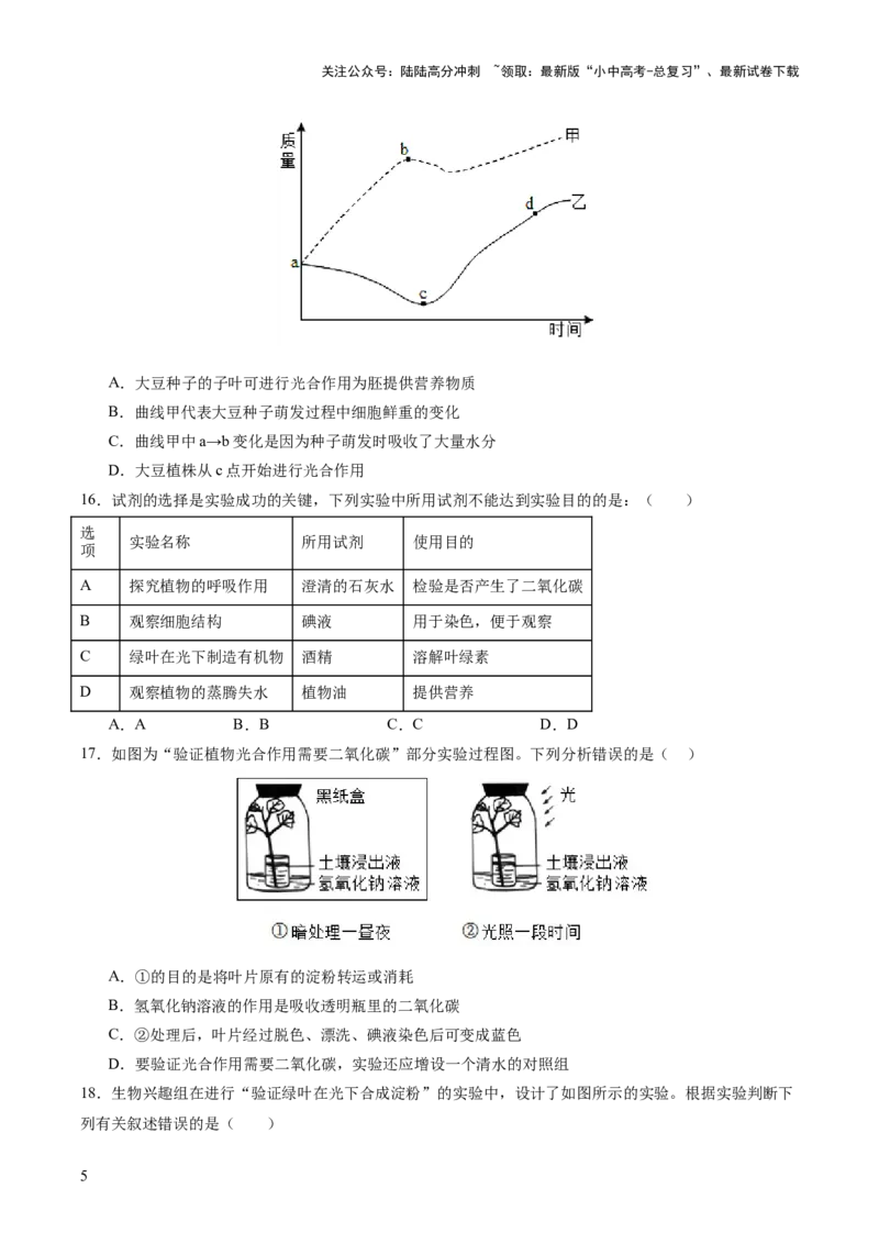 主题四植物的生活（测试）（原卷版）_02中考总复习（2026版更新中）_08-生物-中考总复习_2025中考复习资料_2025中考二轮课件ppt+讲义+练习生物_测试