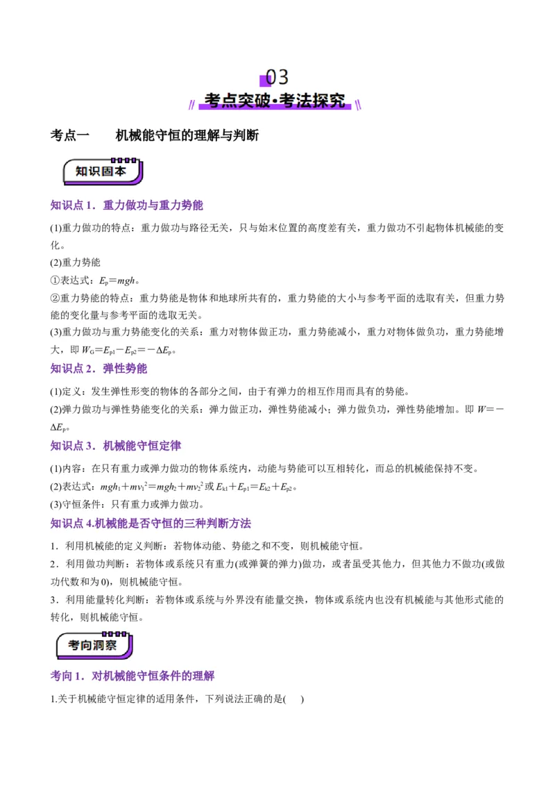 第21讲机械能守恒定律（讲义）（原卷版）_4.2025物理总复习_2025年新高考资料_一轮复习_2025年高考物理一轮复习讲练测（新教材新高考）