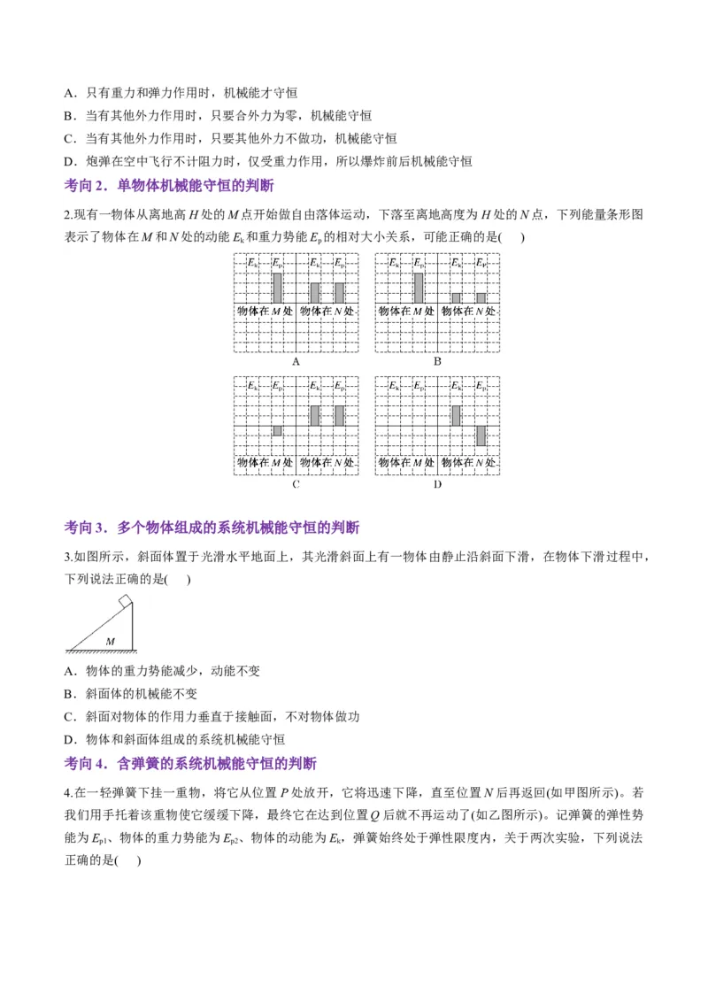 第21讲机械能守恒定律（讲义）（原卷版）_4.2025物理总复习_2025年新高考资料_一轮复习_2025年高考物理一轮复习讲练测（新教材新高考）
