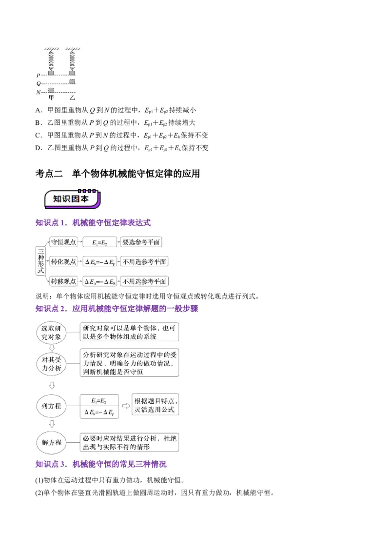 第21讲机械能守恒定律（讲义）（原卷版）_4.2025物理总复习_2025年新高考资料_一轮复习_2025年高考物理一轮复习讲练测（新教材新高考）