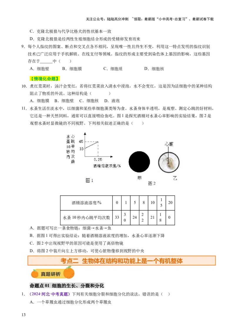 主题一生物体的结构层次（讲练）（原卷版）_02中考总复习（2026版更新中）_08-生物-中考总复习_2025中考复习资料_2025中考二轮课件ppt+讲义+练习生物_讲义+练习
