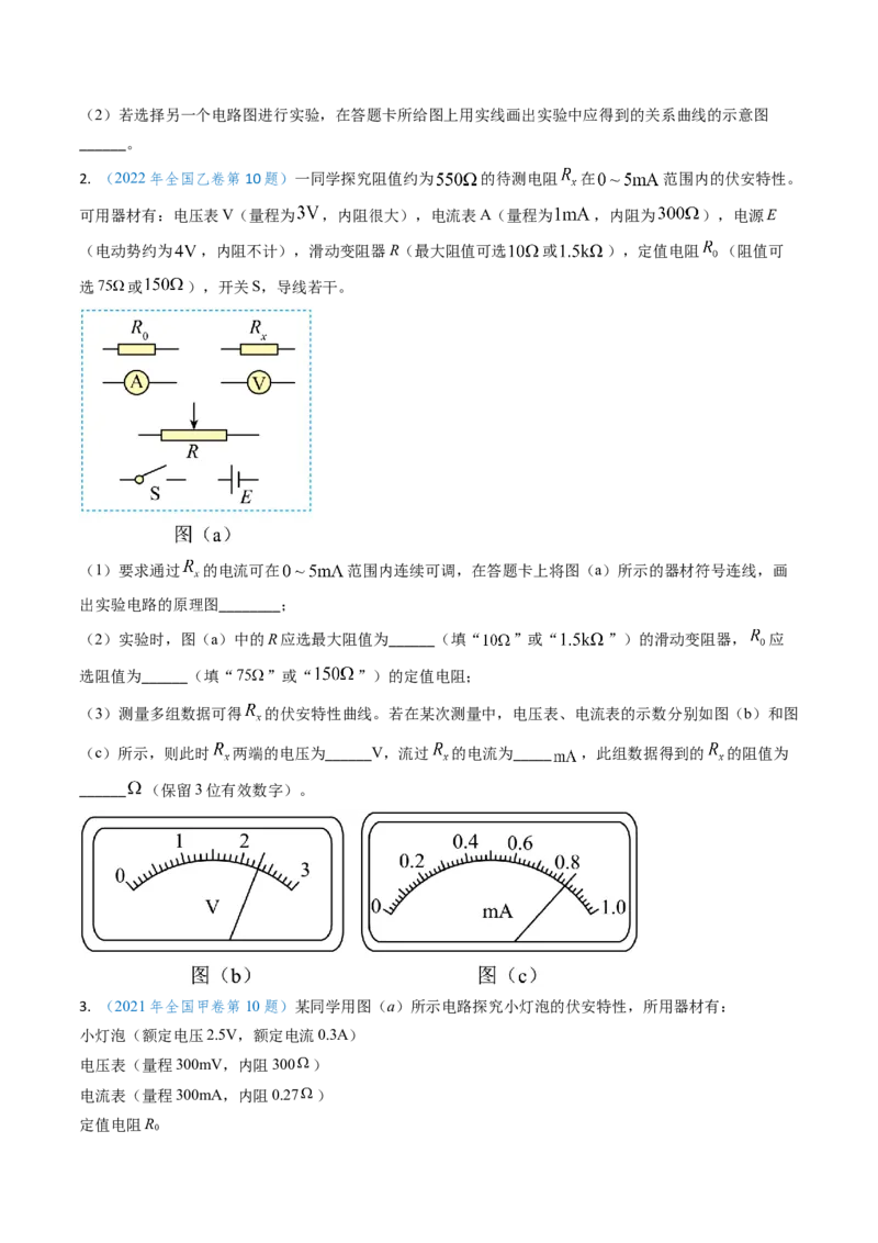专题17恒定电流相关的电学实验（原卷版）_4.2025物理总复习_2025年新高考资料_专项复习_备战2025年高考物理真题题源解密（新高考通用）（完结）
