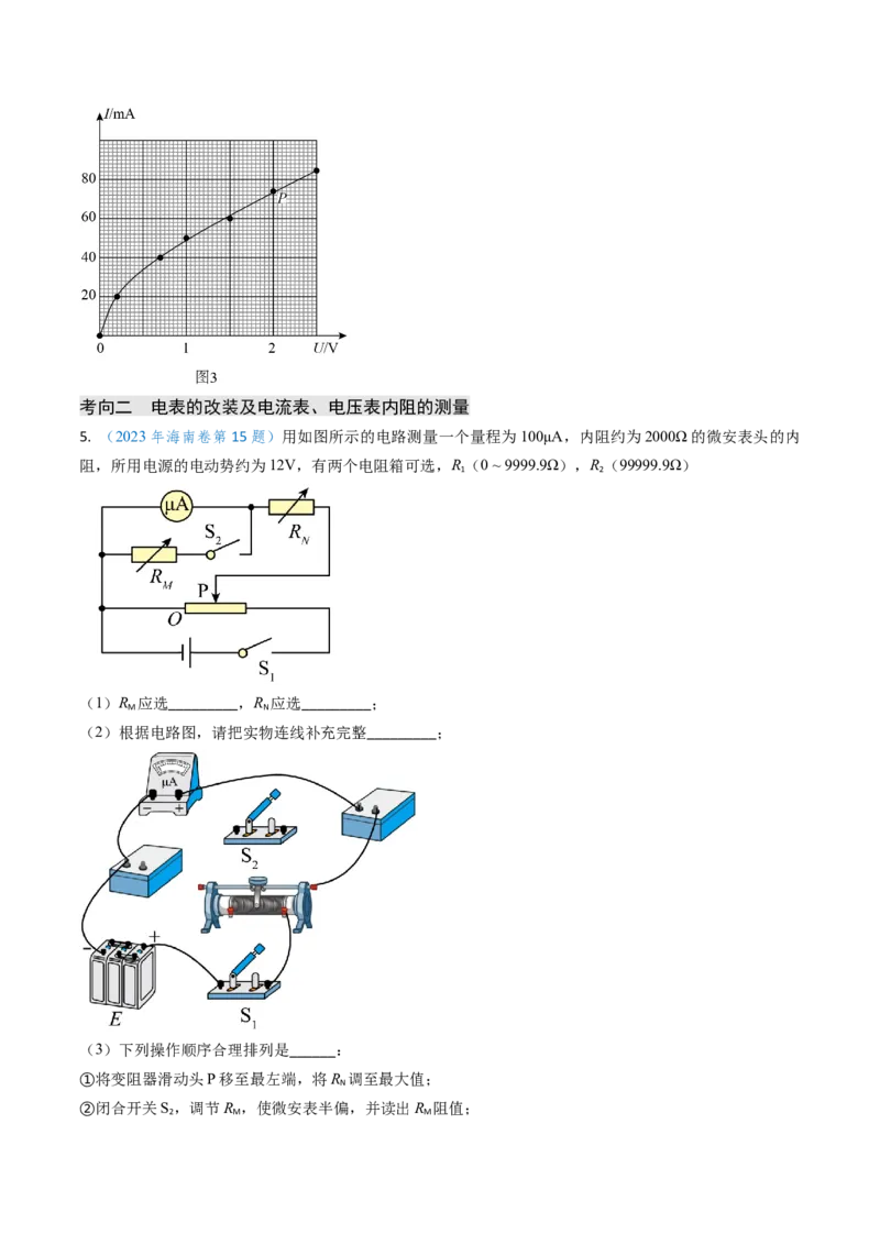 专题17恒定电流相关的电学实验（原卷版）_4.2025物理总复习_2025年新高考资料_专项复习_备战2025年高考物理真题题源解密（新高考通用）（完结）